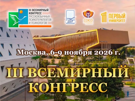 III Всемирный конгресс русскоязычных психотерапевтов и психологов
