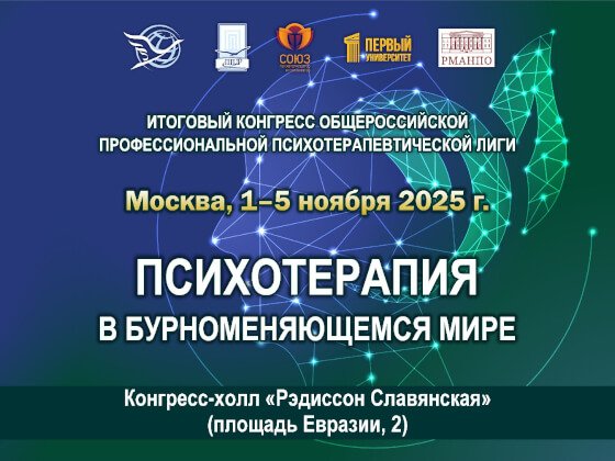 Итоговый Конгресс 2025 года «Психотерапия в бурноменяющемся мире»