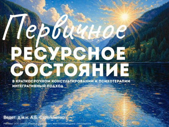 Первичное ресурсное состояние в краткосрочном консультировании и психотерапии. Интегративный подход.