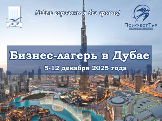 ПсифестТур проект ОППЛ «Бизнес-лагерь в Дубае»