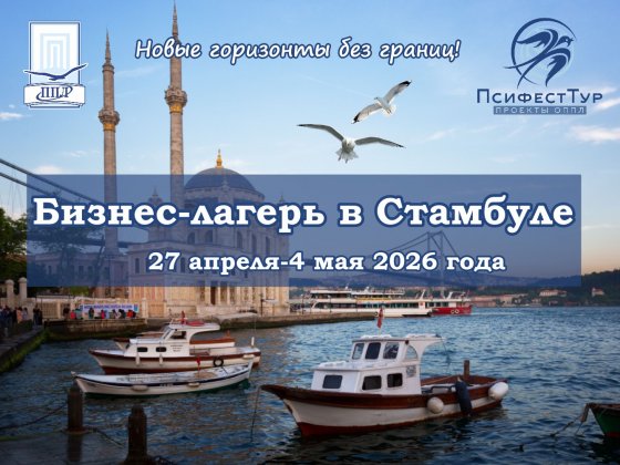 ПсифестТур проект ОППЛ «Бизнес-лагерь в Стамбуле»