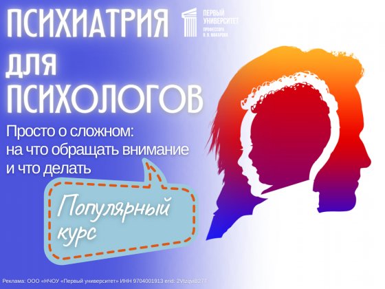 Психиатрия для психологов. Популярный курс!