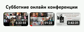 Субботние конференции