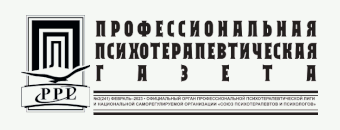 Профессиональная психотерапевтическая газета