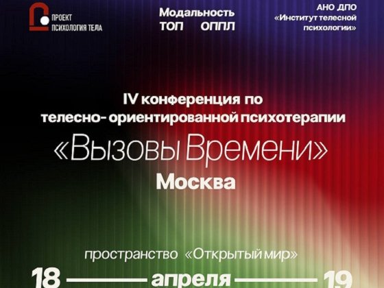 IV Конференция по телесно-ориентированной психотерапии