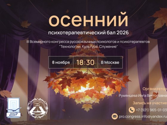 Осенний Психотерапевтический бал