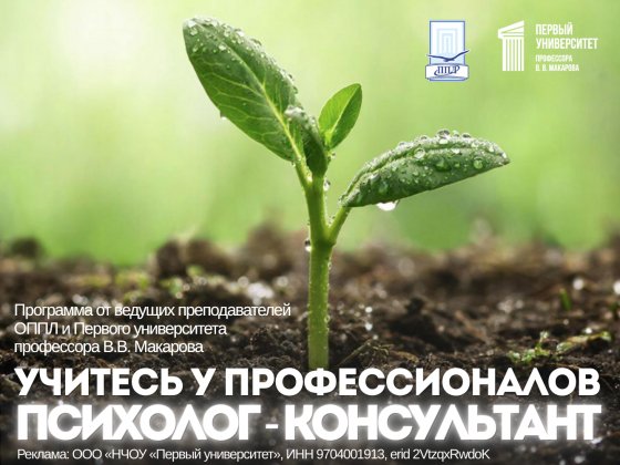 Программа переподготовки. «Психолог-консультант» 1064 часа.