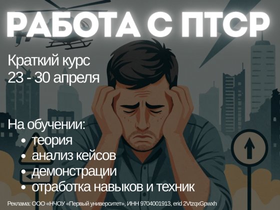 Работа с ПТСР: теория и практика. Краткий курс.